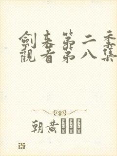 剑来第二季在线观看第八集