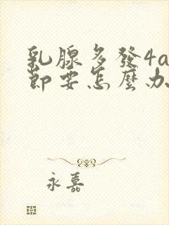 乳腺多发4a结节要怎么办