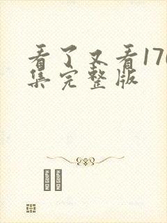 看了又看170集完整版