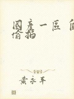 国产一区 自拍偷拍封面