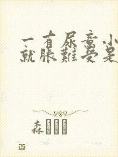 一有尿意小肚子就胀难受是什么原因