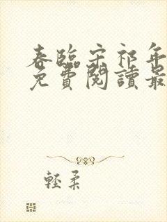 春临宋祁年小说免费阅读最新章节