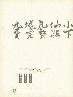 九域凡仙小说免费完整版下载