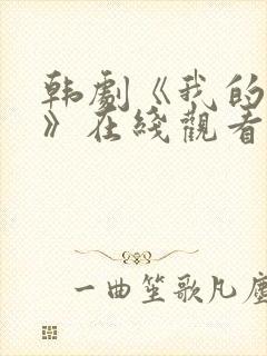 韩剧《我的妹妹》在线观看