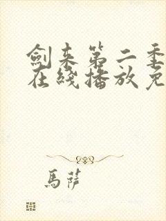 剑来第二季6集在线播放免费版