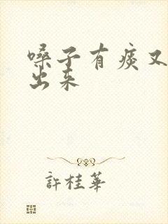 嗓子有痰又咳不出来