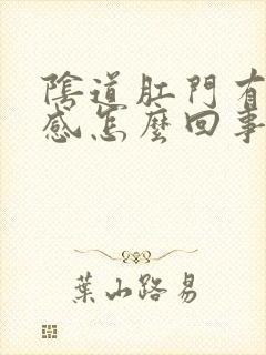 阴道肛门有下坠感怎么回事