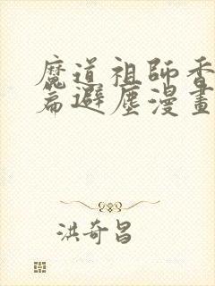 魔道祖师香火炉篇避尘漫画完整版在线观看