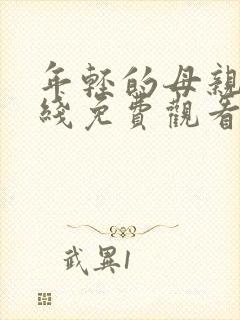 年轻的母亲7在线免费观看