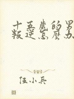 十五岁的男孩太叛逆怎么办