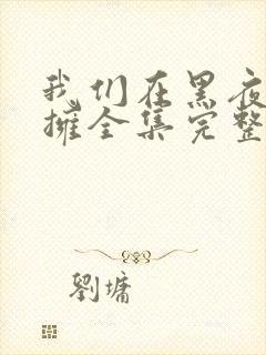 我们在黑夜中相拥全集完整封面