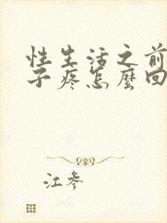 性生活之前小肚子疼怎么回事封面