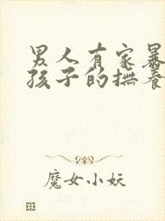 男人有家暴离婚孩子的抚养权应该归谁?