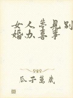 女人梦见别人结婚办喜事