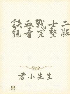 铁血战士二免费观看完整版电影