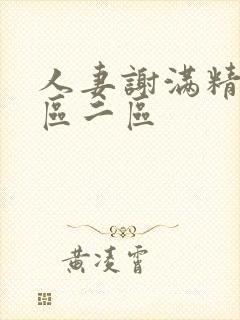 人妻谢满精子一区二区