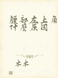 腹部左上角痛是什么原因