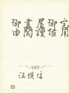 御书屋御宅屋自由阅读备用