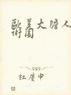 欧美大胆人体艺术图封面