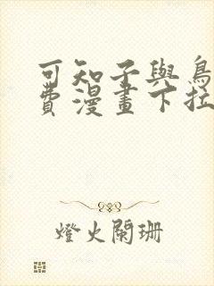 可知子与鸟君免费漫画下拉式