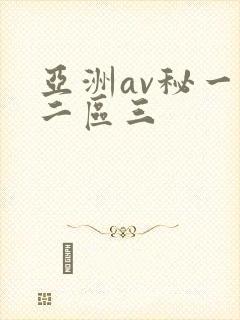 亚洲av秘一区二区三