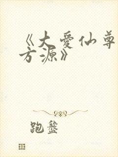 《大爱仙尊古月方源》