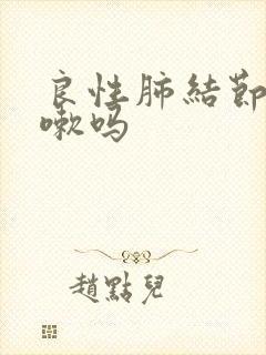 良性肺结节会咳嗽吗