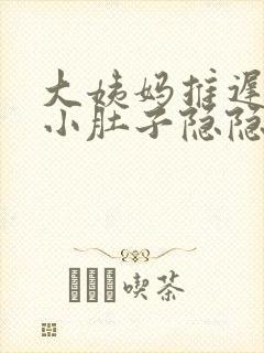 大姨妈推迟三天小肚子隐隐作痛