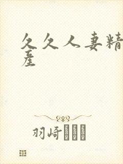 久久人妻精品国产封面