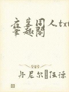 夜幕同人txt笔趣阁封面