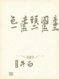 色老头国产av一区二区三区