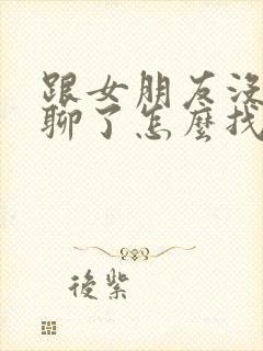 跟女朋友没话题聊了怎么找话题呢