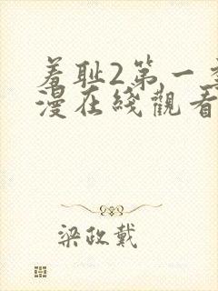 羞耻2第一季动漫在线观看