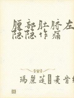 腹部肚脐左上方隐隐作痛