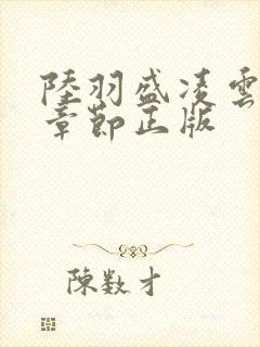 陆羽盛凌云最新章节正版