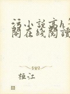 污小说高h笔趣阁在线阅读