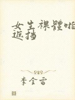 女生裸体啪啪无遮挡