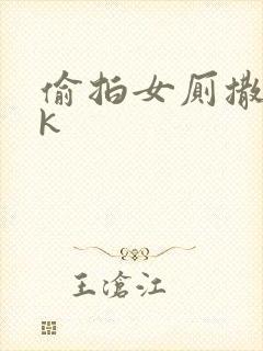 偷拍女厕撒尿vk