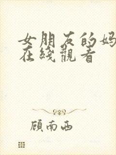 女朋友的妈妈9在线观看