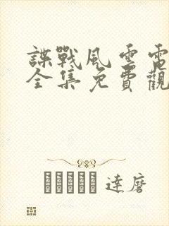 谍战风云电视剧全集免费观看