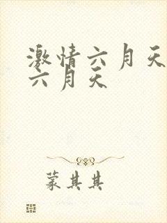 激情六月天激情六月天