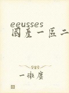 eeusses国产一区二区三区91