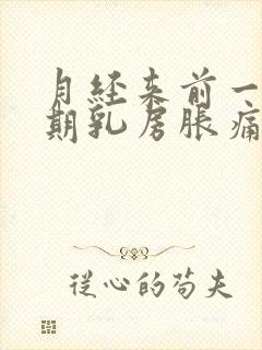 月经来前一个星期乳房胀痛是怎么回事