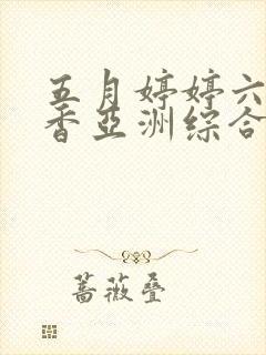 五月婷婷六月丁香亚洲综合激情