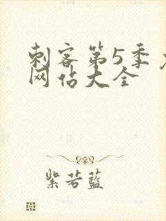 刺客第5季免费网站大全