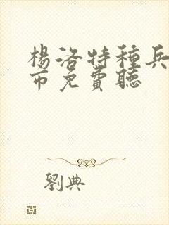 杨洛特种兵在都市免费听