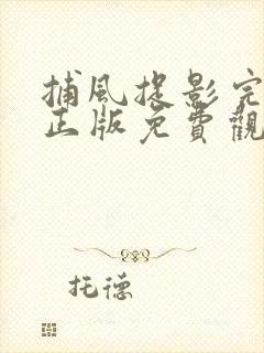 捕风捉影完整片正版免费观看高清