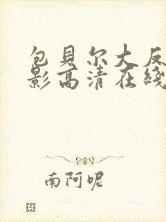 包贝尔大反派电影高清在线免费观看