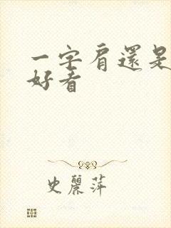 一字肩还是抹胸好看封面