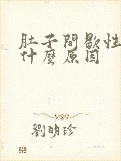 肚子间歇性绞痛什么原因